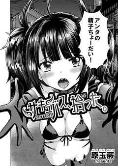 サキュバス、拾った。【R-18版】