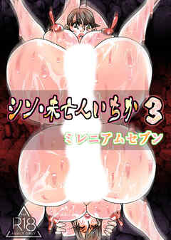 シン未亡人いちか【R-18版】3