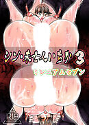 シン未亡人いちか【R-18版】3