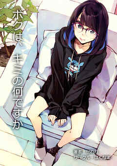 ボクは、キミの何ですか【R-18版】