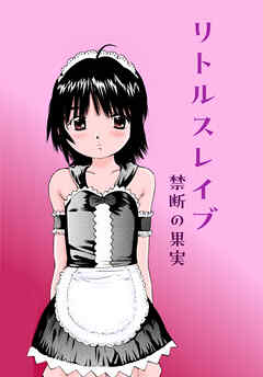 リトルスレイブ 禁断の果実【R-18版】