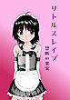リトルスレイブ 禁断の果実【R-18版】