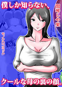 僕しか知らない、クールな母の裏の顔。【R-18版】