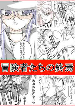 冒険者たちの終焉【R-18版】