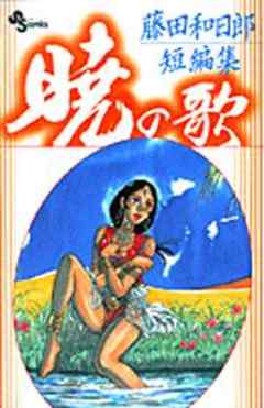 暁の歌 美食王の到着 １ 話 漫画無料試し読みならブッコミ