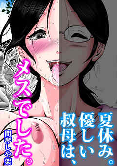 夏休み。優しい叔母は、メスでした。【R-18版】