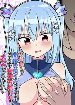 女体化して変身ヒロインになったけど金欠なので身体を売ったらメスにされた【R-18版】