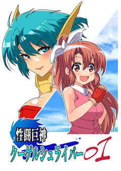 性闘巨神クーゲルシュライバー【R-18版】01