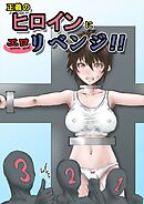 正義のヒロインにエロリベンジ!!【R-18版】