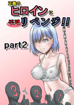 正義のヒロインにエロリベンジ!!【R-18版】part2
