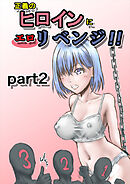 正義のヒロインにエロリベンジ!!【R-18版】part2