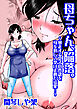 母ちゃん、陥落～暴走する息子の性欲を身を挺して受け止めた結果…～【R-18版】