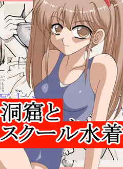 洞窟とスクール水着【R-18版】