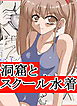 洞窟とスクール水着【R-18版】