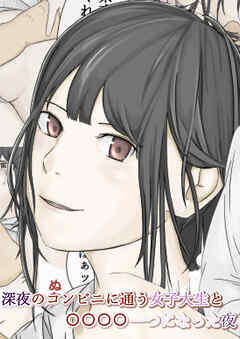 深夜のコンビニに通う女子大生と○○○○一つになった夜【R-18版】