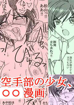 空手部の少女、○○漫画【R-18版】