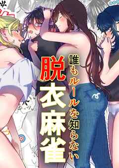 誰もルールを知らない脱衣麻雀【R-18版】