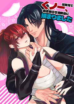 くノ一、任務先で初恋拗らせ幼馴染に捕まりました【R-18版】