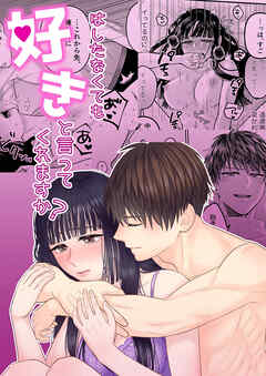 はしたなくても好きと言ってくれますか?【R-18版】