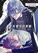 王子系彼女の悪癖