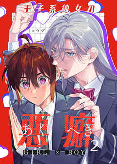 王子系彼女の悪癖2