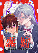 王子系彼女の悪癖2