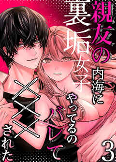 親友の内海に裏垢女子やってるのバレて×××された【R-18分冊版】3