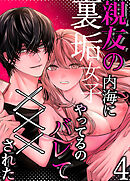 親友の内海に裏垢女子やってるのバレて×××された【R-18分冊版】4