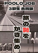 POOLOJOB 3期生合同誌　旅の恥をかき集め