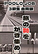 POOLOJOB 3期生合同誌　旅の恥をかき集め