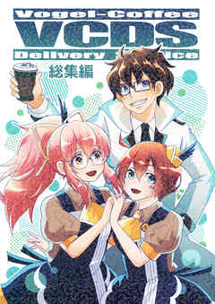 VCDS総集編