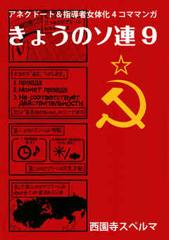 きょうのソ連9