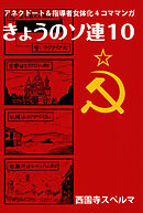 きょうのソ連10