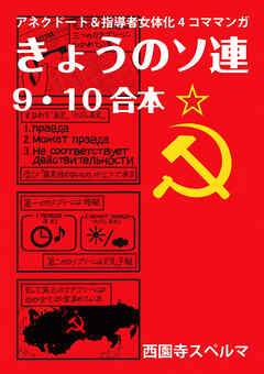 きょうのソ連9-10合本