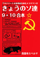 きょうのソ連9-10合本