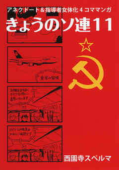 きょうのソ連11