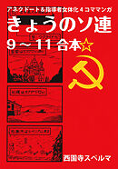 きょうのソ連9～11合本