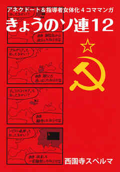 きょうのソ連12