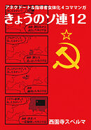 きょうのソ連12