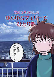 このごろのわしら　ゆらゆらフェリーでひとり旅