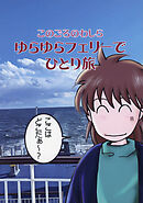 このごろのわしら　ゆらゆらフェリーでひとり旅