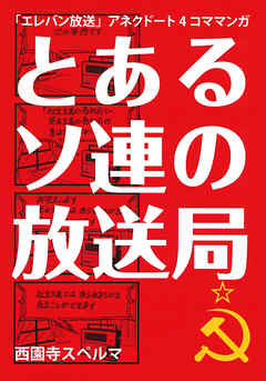 とあるソ連の放送局