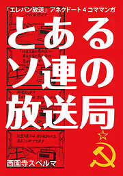 とあるソ連の放送局