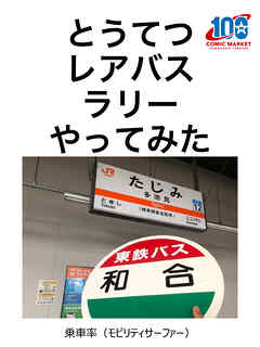 とうてつレアバスラリーやってみた