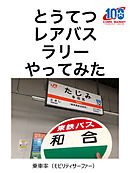 とうてつレアバスラリーやってみた