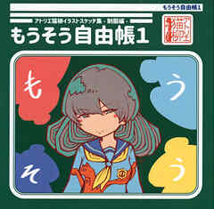 アトリエ猫柳イラストスケッチ集-制服編- もうそう自由帳1