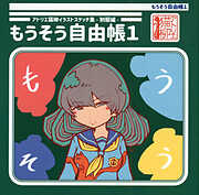 もうそう自由帳