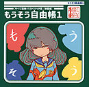 アトリエ猫柳イラストスケッチ集-制服編- もうそう自由帳1