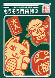 もうそう自由帳