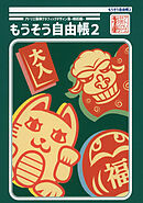 アトリエ猫柳グラフィックデザイン集-縁起編- もうそう自由帳2